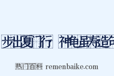 步出夏门行·神龟虽寿造句是什么意思的图片